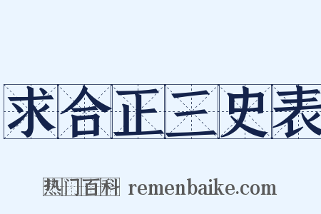 求合正三史表是什么意思的图片